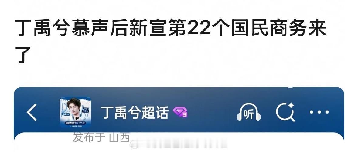 不看总结不知道，原来丁禹兮的慕声火了之后，已经22个国民代言了，都是大品牌所以说