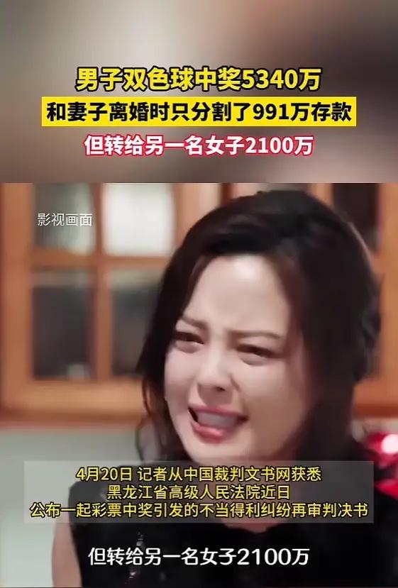 “简直寒心！”2019年7月，一男子买彩票中了5340万余元，他隐瞒妻子，却给了