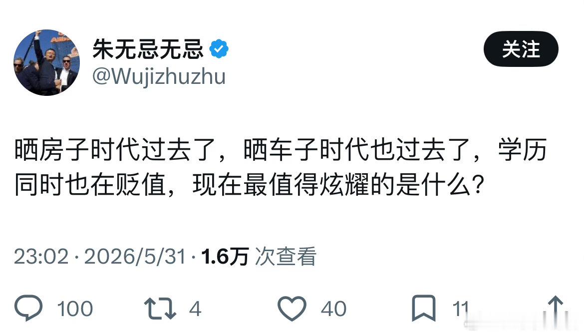 现在最值得炫耀的是什么？