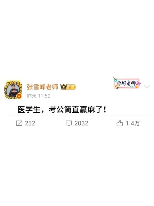 医学生，大胆去考公！
