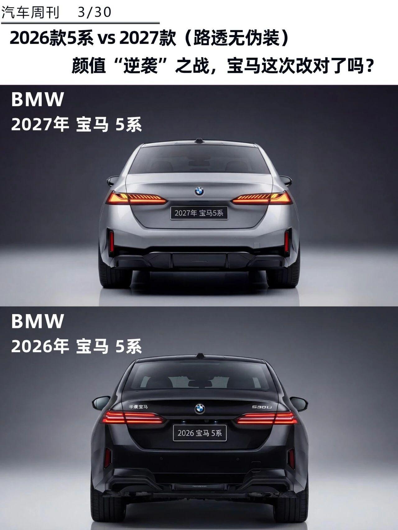 2027款宝马5系来了，这次还能重回巅峰吗？曾被全网吐槽颜值翻车、销量一路低迷的