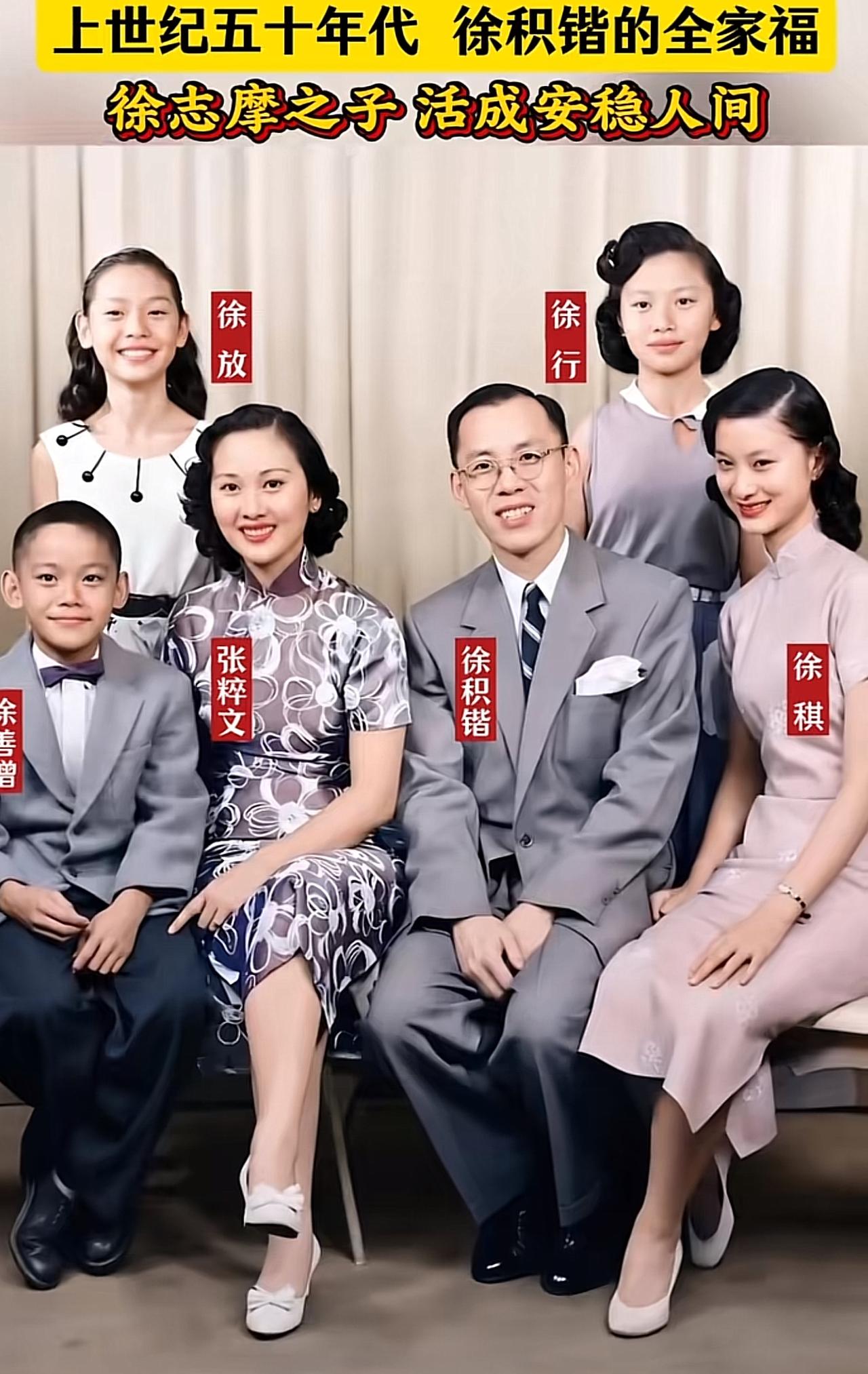 50年代，徐志摩长子徐积锴与妻子留下这张全家福，全家定居海外
