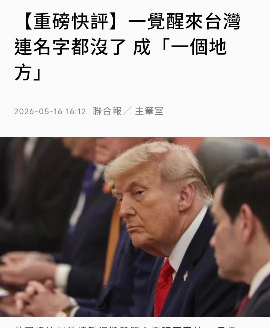 台媒《联合报》今天（5月16日）发布：“【重磅快评】一觉醒来台湾连名字都没了，成