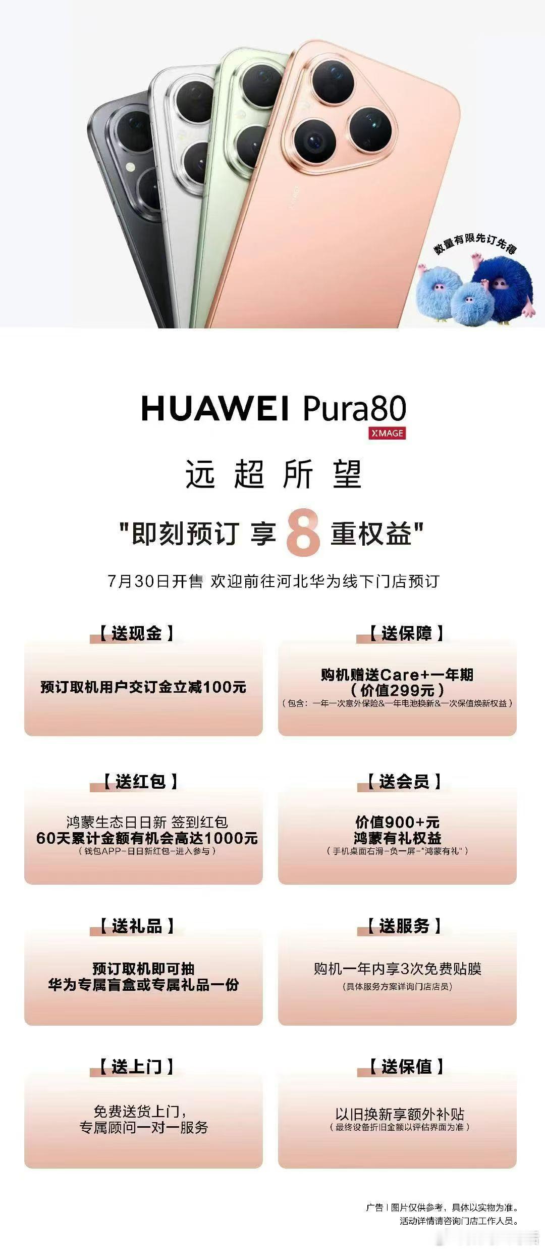 华为Pura80标准版终于来了，7月30日开售，现在能预订了，但价格还没报出来！