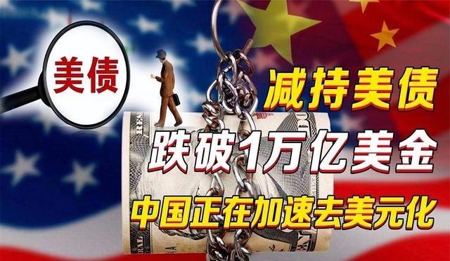 中国正以前所未有的速度、无比坚决的态度减持美债，没有丝毫犹豫，干净利落。美债这