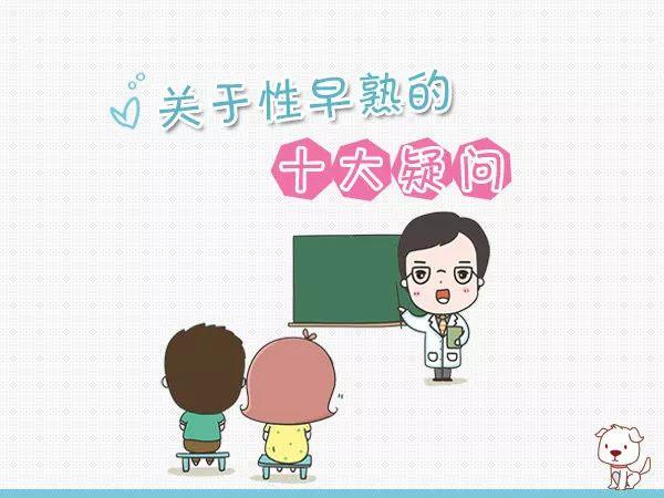 关于性早熟的十大疑问