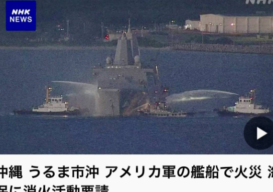 军舰烧了12小时，舰载机坠毁，无人艇撞船……美国海军这要干啥？这几天，美国海