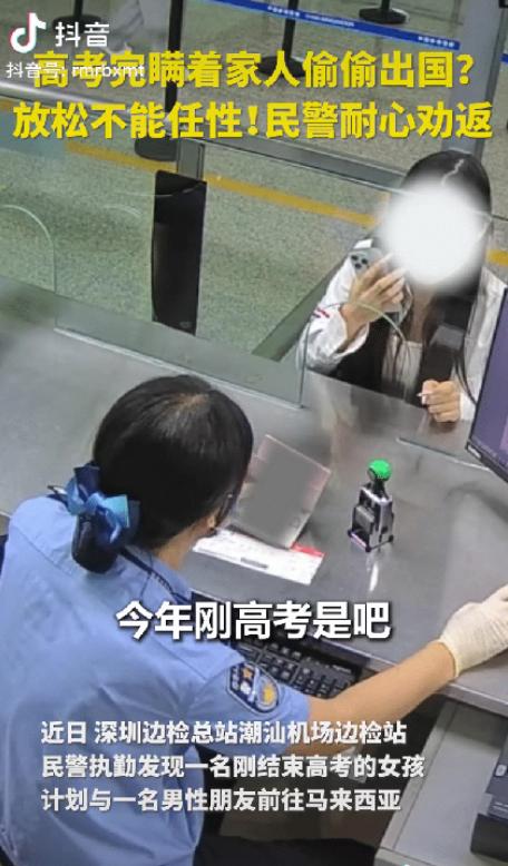 “上人民日报了。”深圳，边检民警发现了一对特殊的出国旅客，其中的小姑娘是刚高考