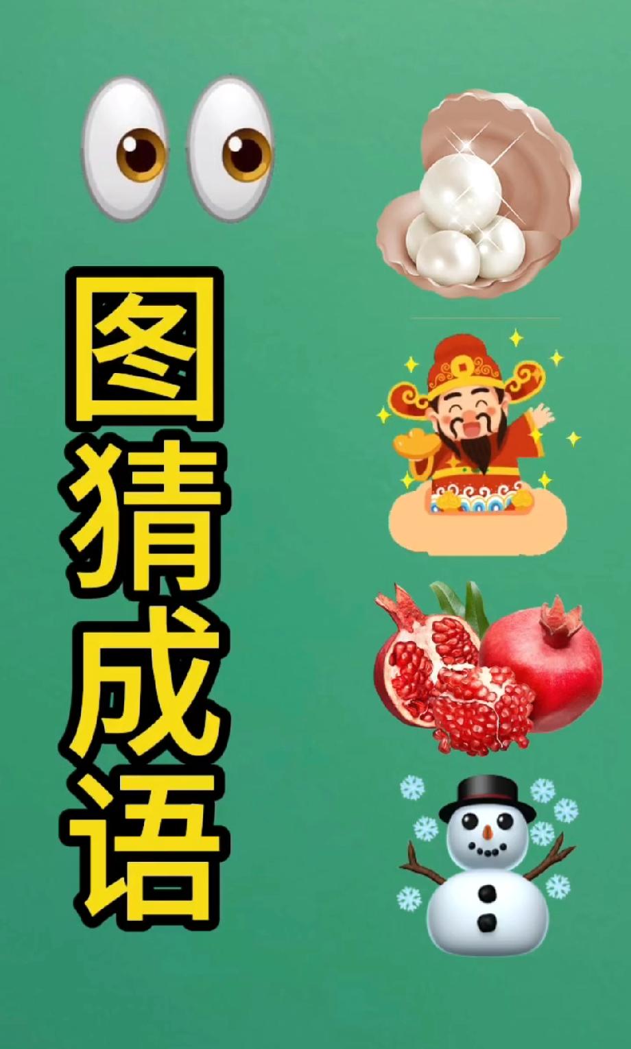 敢挑战吗？眼睛、石榴、雪人凑一起猜成语，90%的人第一题就卡壳，你是那10%吗？