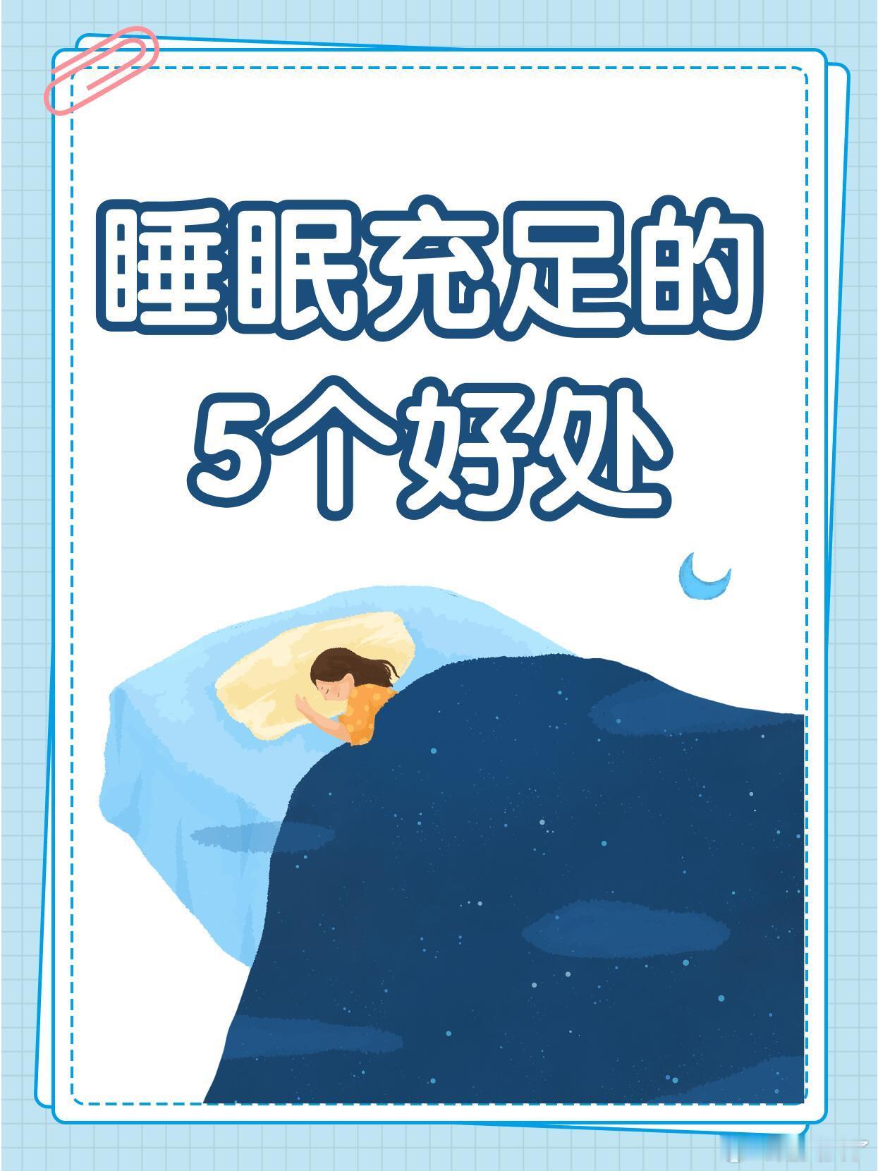 睡眠充足的5个好处睡眠就像空气、阳光、水分一样，是人体必不可缺的“营养”，