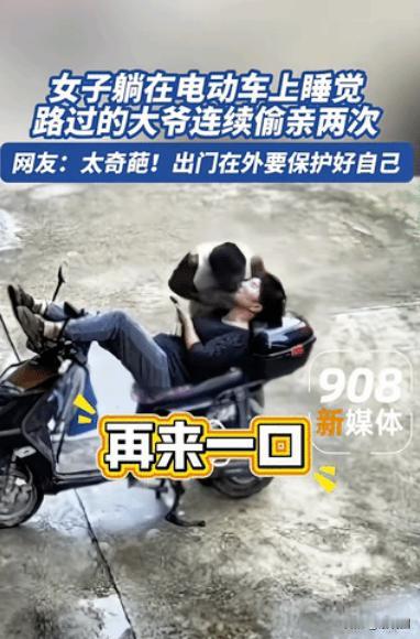 “笑不活了”江苏，女子躺在电瓶车上熟睡，一位大爷路过发现后，见四下无人，就动了色