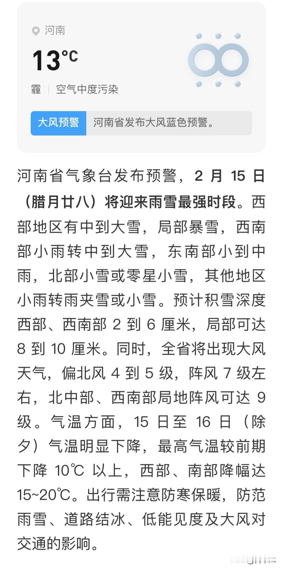 雪天预警！河南部分地区明天将出现中到大雪，局部可能有暴雪，出行需谨慎哦～❄️