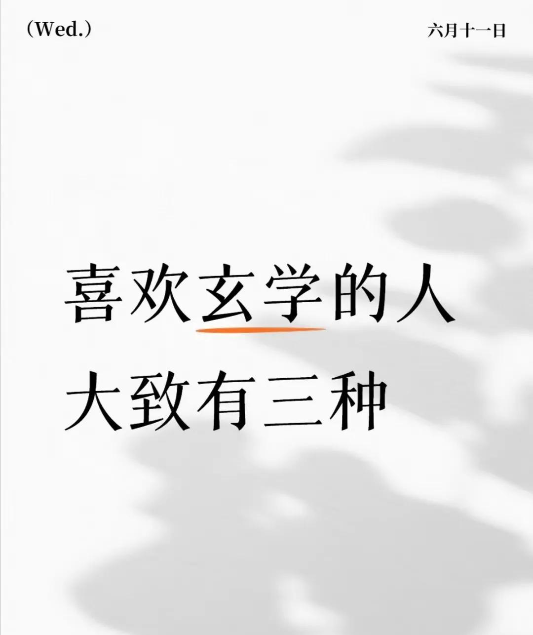 喜欢玄学，无非三种人：一种是命好的，生来便得天地钟灵富贵的闲人。其二是心脉受