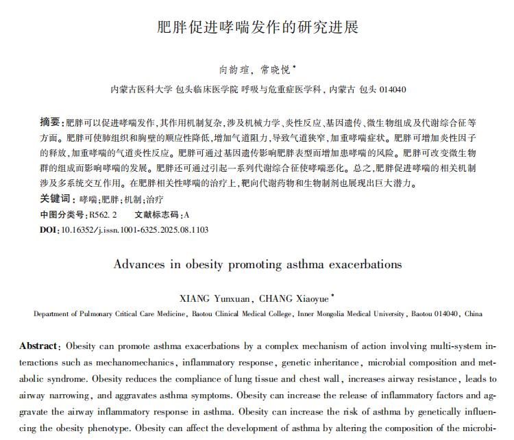 体重失控，呼吸失守：警惕肥胖与哮喘的“恶性循环”“为什么胖了一些，喘得就更厉