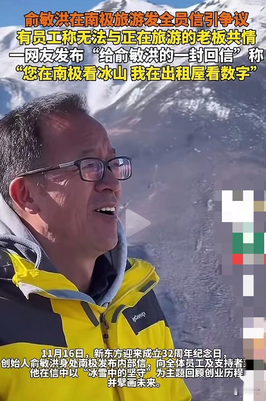 俞洪敏说他在南极了，他的员工说，他们也在难极了。庆祝新东方32年的周年庆