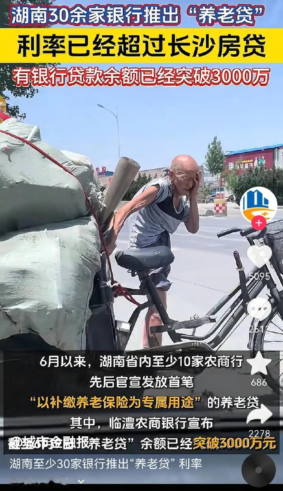 不可思议！湖南竟然推出了“养老贷”。所谓的“养老贷”就是专门贷给那些快到达