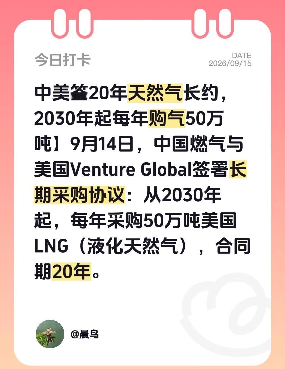 中美签20年天然气长约，2030年起每年购气50万吨】9月14日，中国燃气与美国