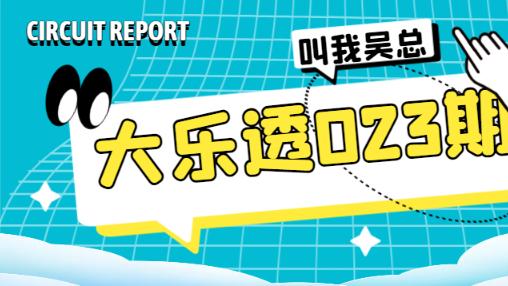 [叫我吴总]大乐透2025年第023期精选主推后区五胆, 定胆的水平很靠谱