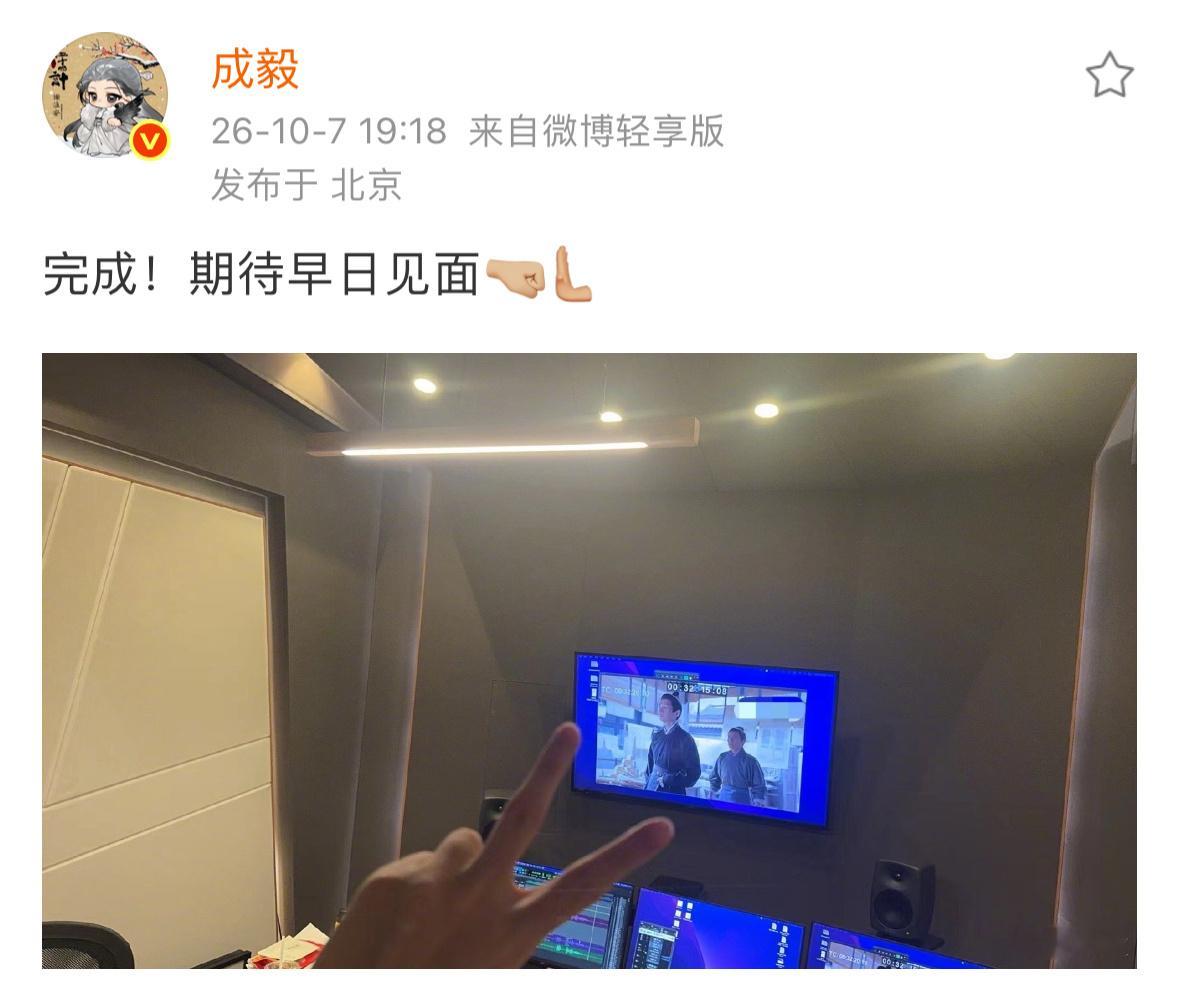 成毅特地发超话跟粉丝报备配音两京十五日工作完成，期待两京十五日，期待成毅朱瞻基早