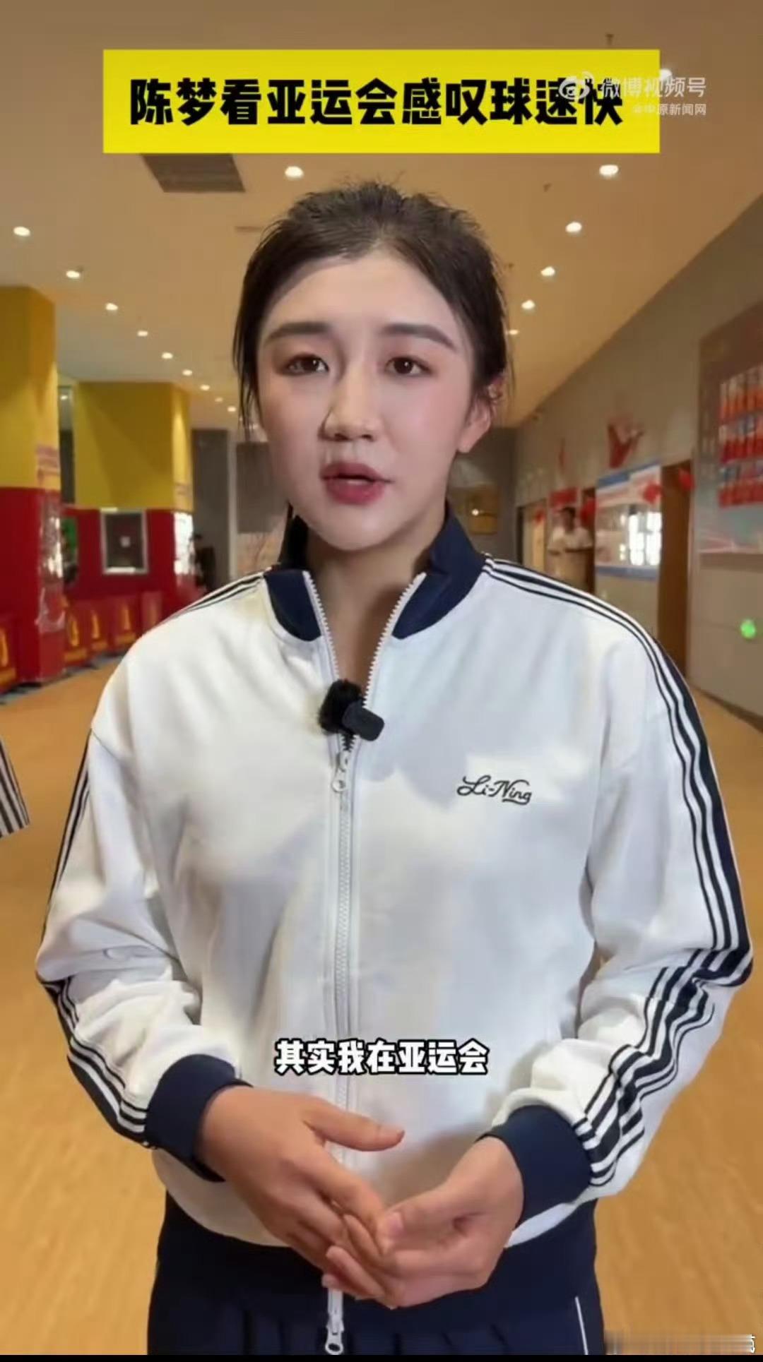 陈梦看亚运会感叹球速快陈梦观看亚运会乒乓球赛事，感慨赛场球速实在太快。高强度的攻