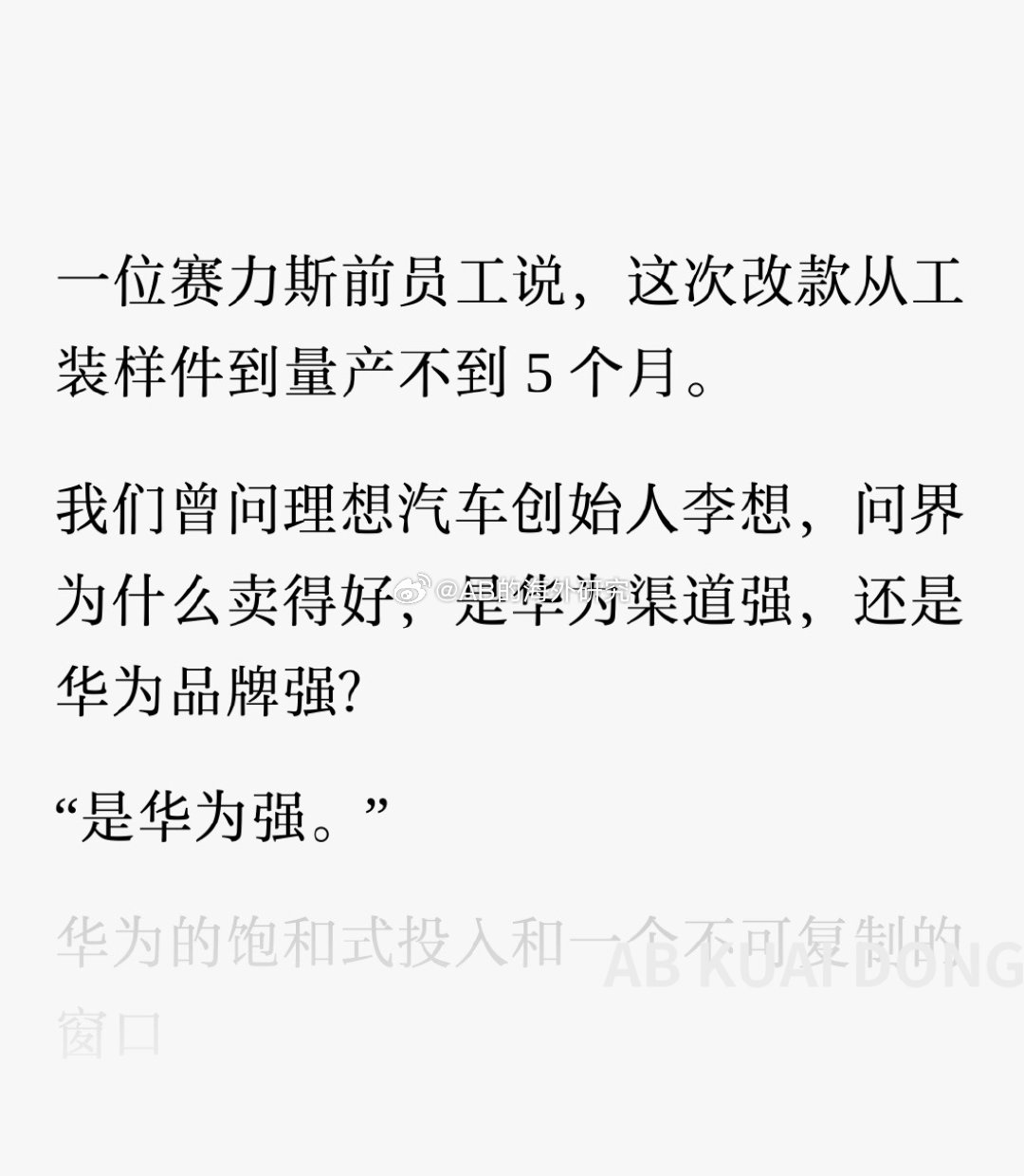 晚点关于华为汽车的这篇文章，太敢写了。而且存活了4天，还没有被投诉下架。里面写道了问界诞生的前因后果