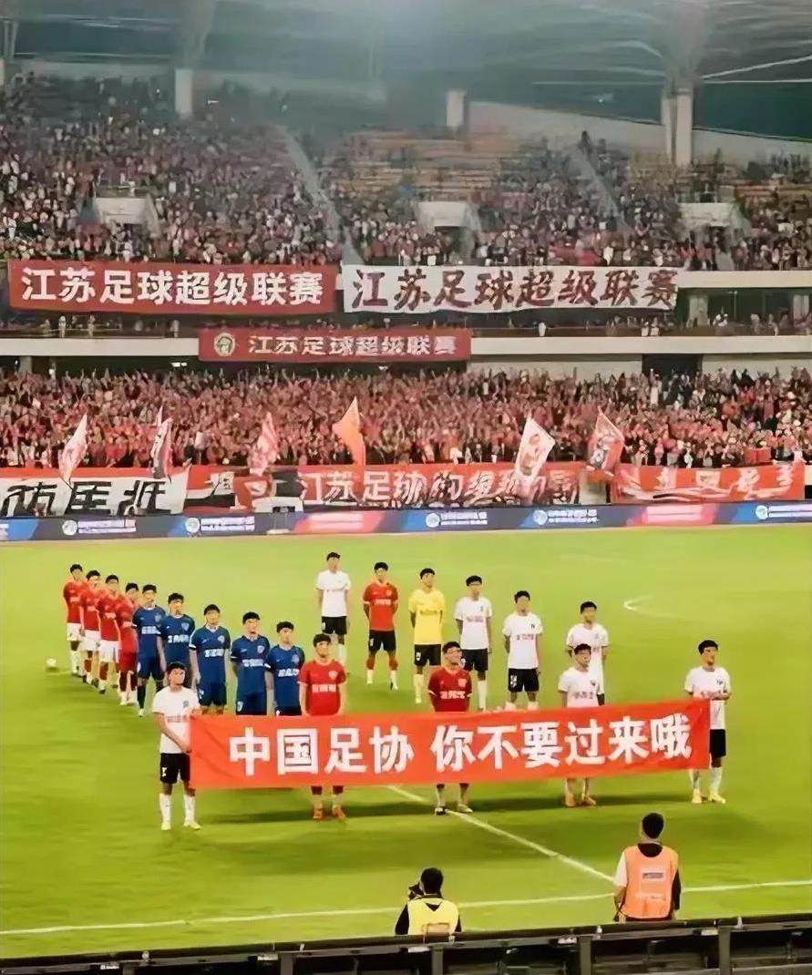 江苏人硬气，这是一点面子都不给啊！中国足协，你们怎么看？江苏人硬气拒绝足协指