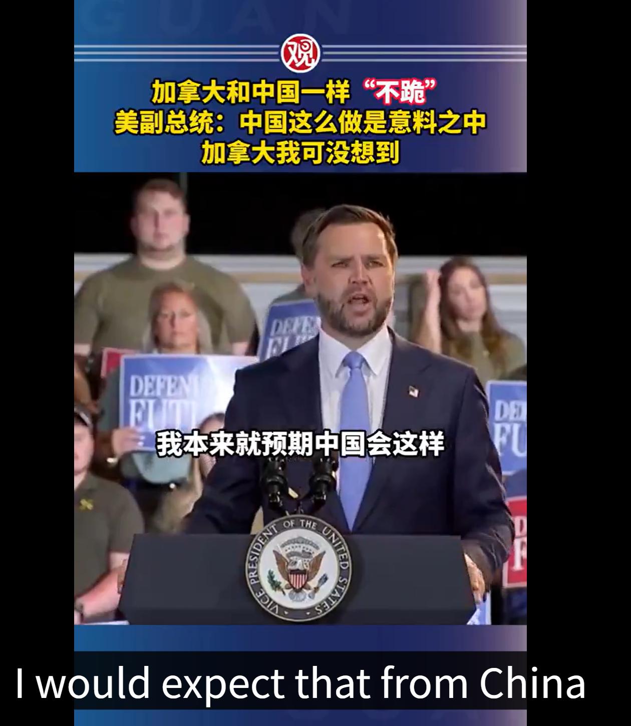 美国副总统万斯说：中国不跪当然可以预期到，中国是我们最大的经济竞争对手，我本来预