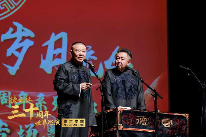 德云社环球巡演墨尔本首演告捷，说完相声唱京剧，15年前郭德纲就来这演了！德云社环