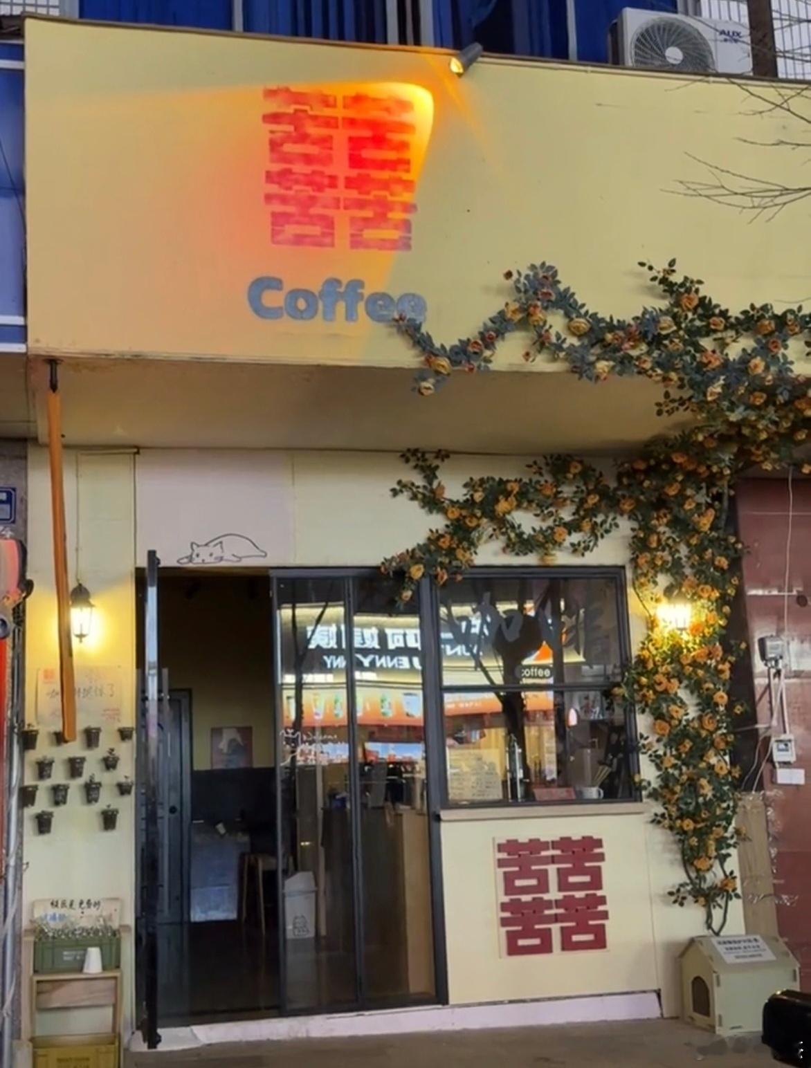 呃，第一眼看成囍咖，实际上是四苦咖啡～～