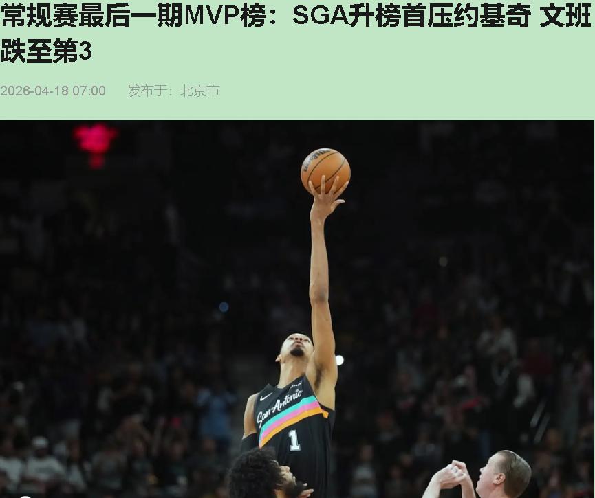 文班亚马那5%的同行选票，撕开了MVP评选最痛的真相。看着这期MVP榜，我脑