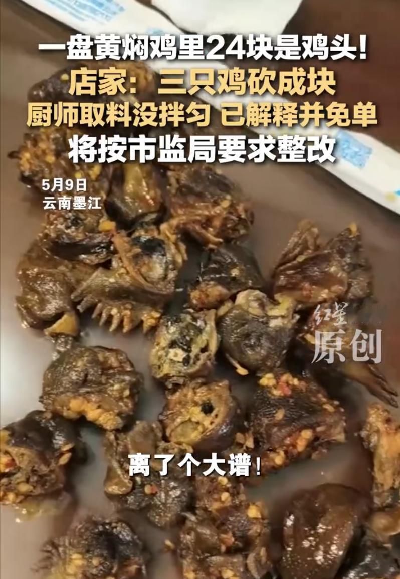 云南墨江，江某在一餐厅用餐，花88元点了一盘黄焖鸡，扒开一数，居然发现有24个鸡