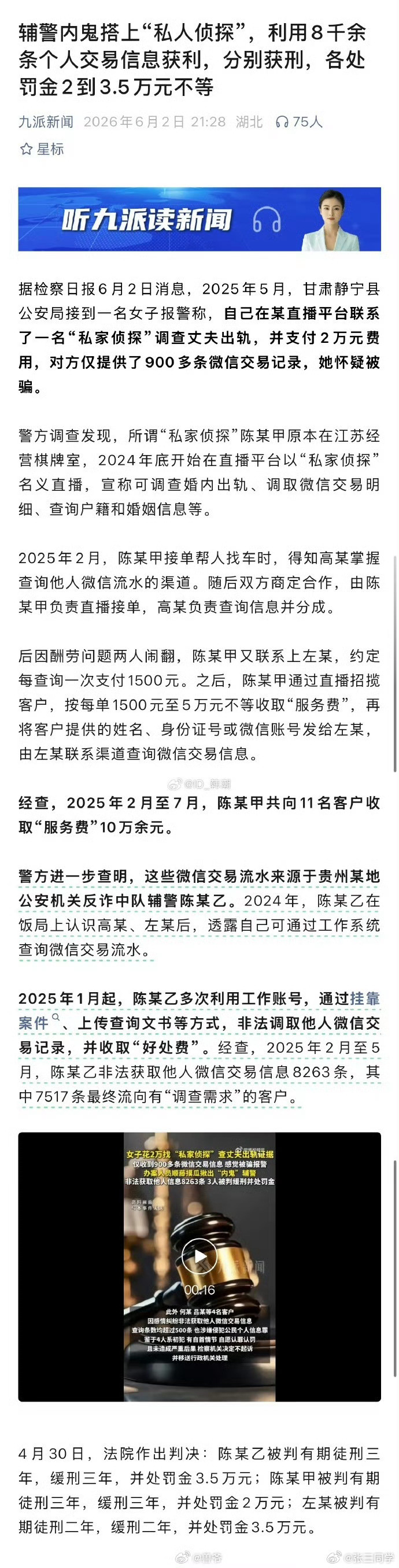 贵州某地公安机关反诈中队一名辅警，2025年2月至5月，利用职务便利，非法获取他