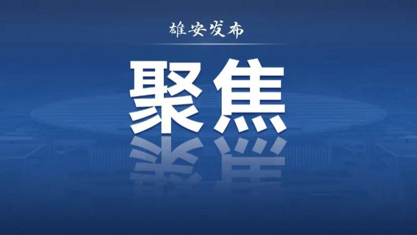 从“赛技术”到“落产业”, 雄安高价值专利大赛跑出创新转化“加速度”!