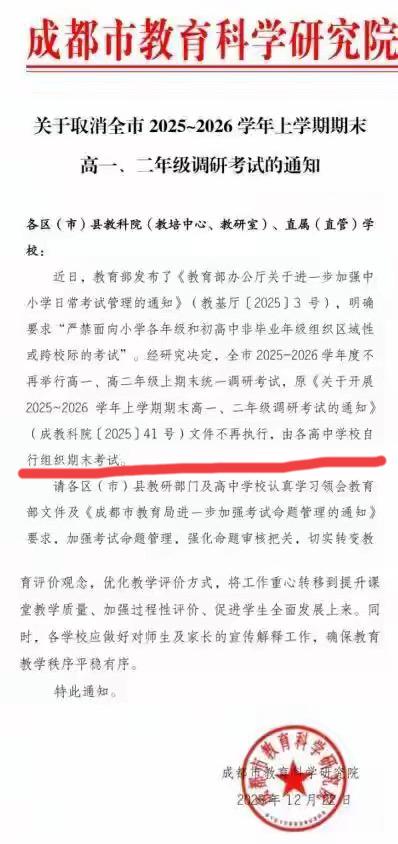 成都市高一高二的期末调考取消了！本次成都市期末调考原定于1月26-28日考试，