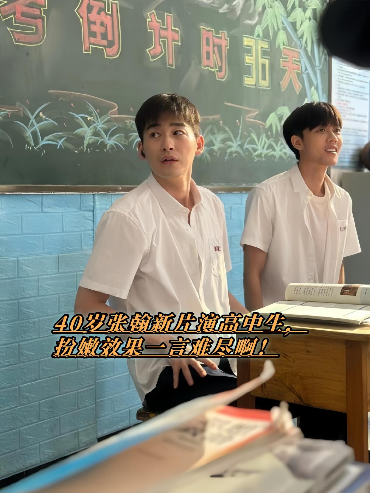 40岁张翰新片演高中生，扮嫩效果一言难尽啊！2025年6月11日，流出的照片里他穿着校服坐在教室，法