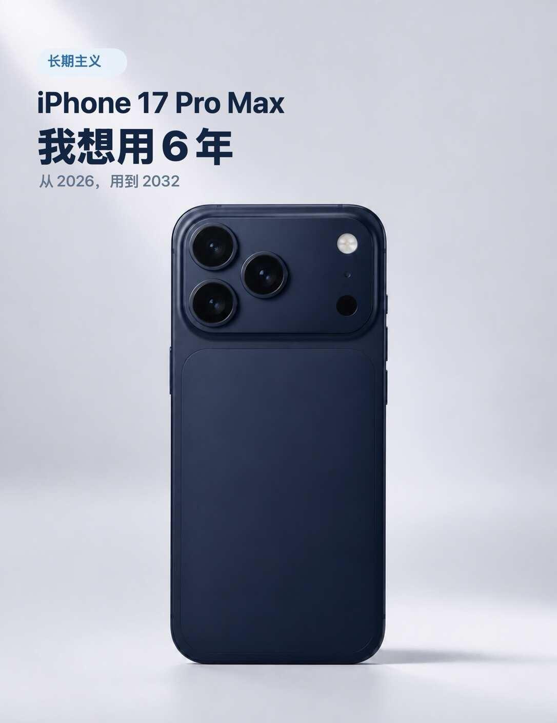 长期主义｜iPhone17，我要用6年上一部iPhone15算下来用