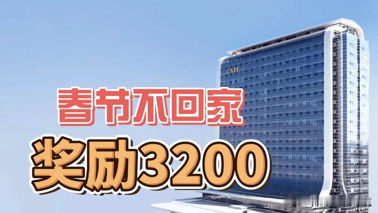 宁德时代的工友们，发财的机会来了！如果你今年春节不回家，将获得3200元以上的