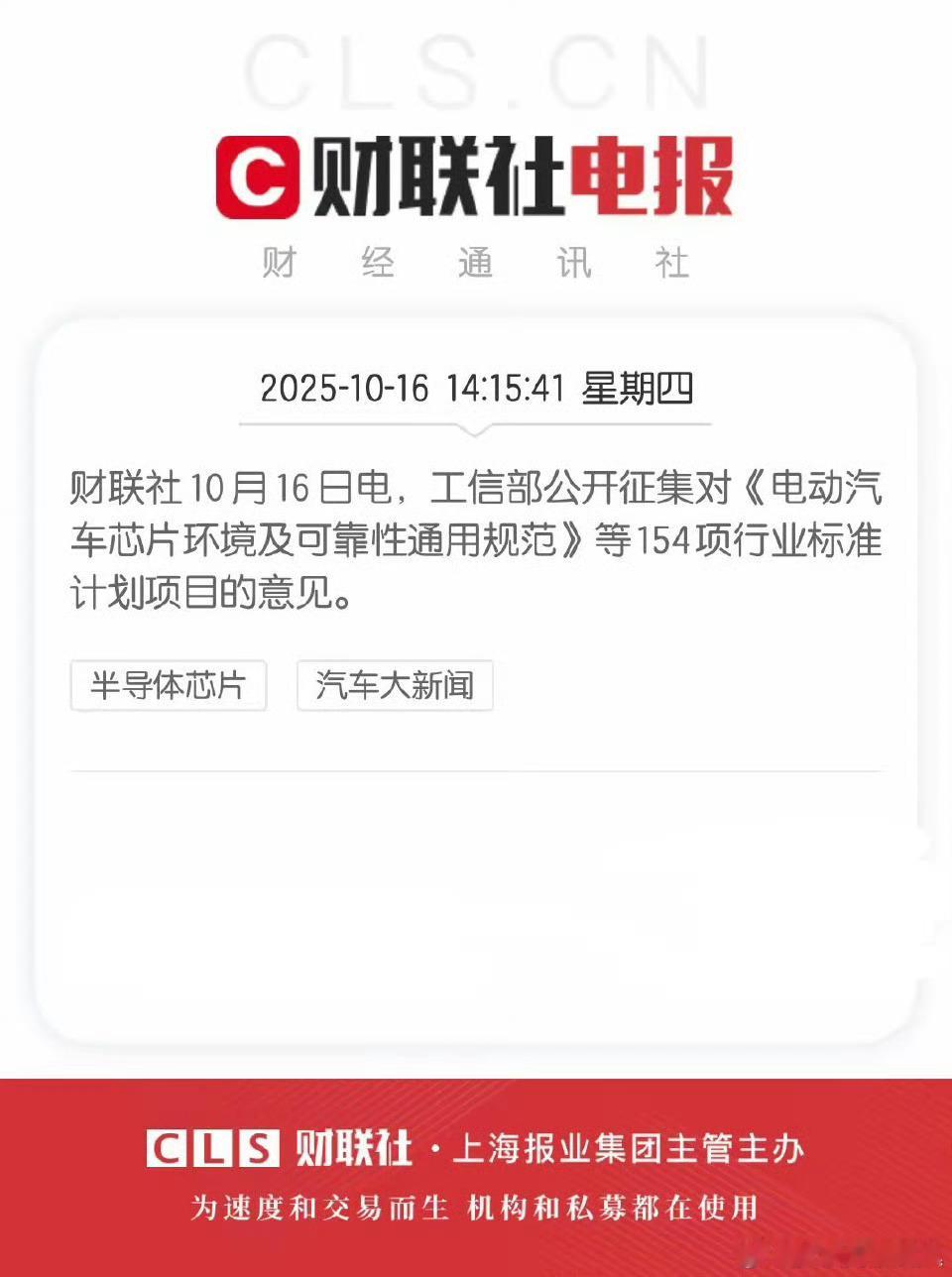 工信部公开征集对《电动汽车芯片环境及可靠性通用规范》等154项行业标准的意见，汽