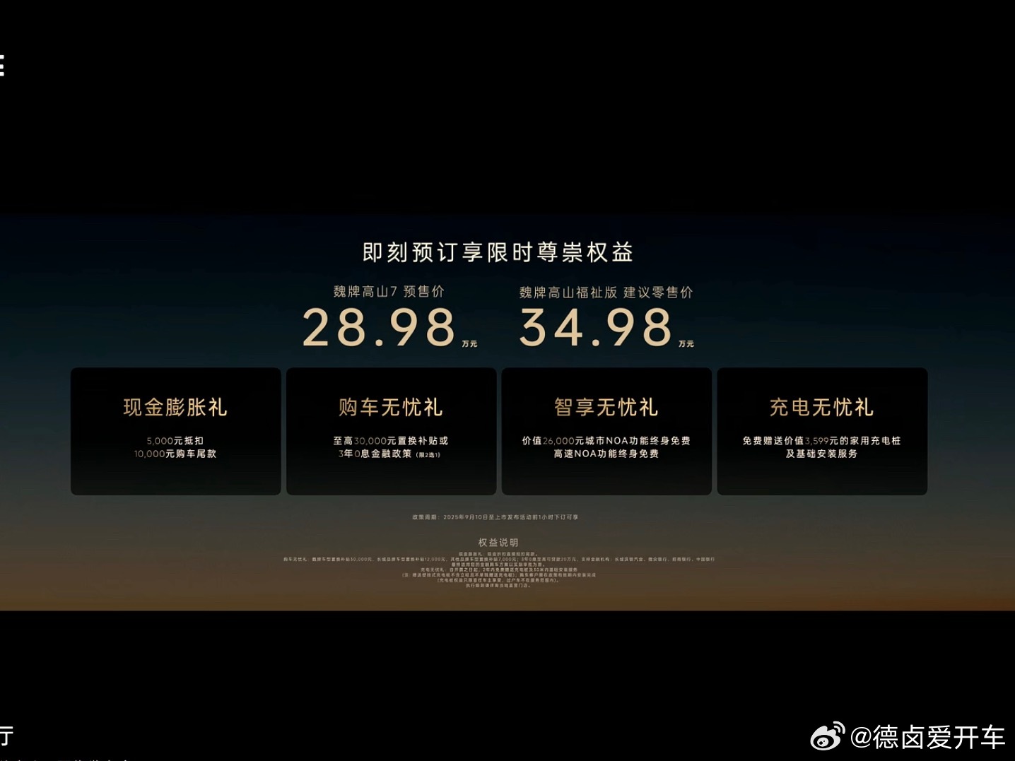 高山7预售价28.98万元，福祉版34.98万元。高山7预售比高山8低了一万多