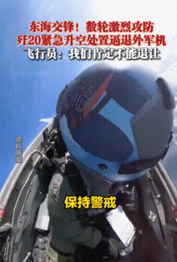 “警告无效时，可以开火射击！”央视报道，中国空军对外机挑衅行为，处置手段逐步升级