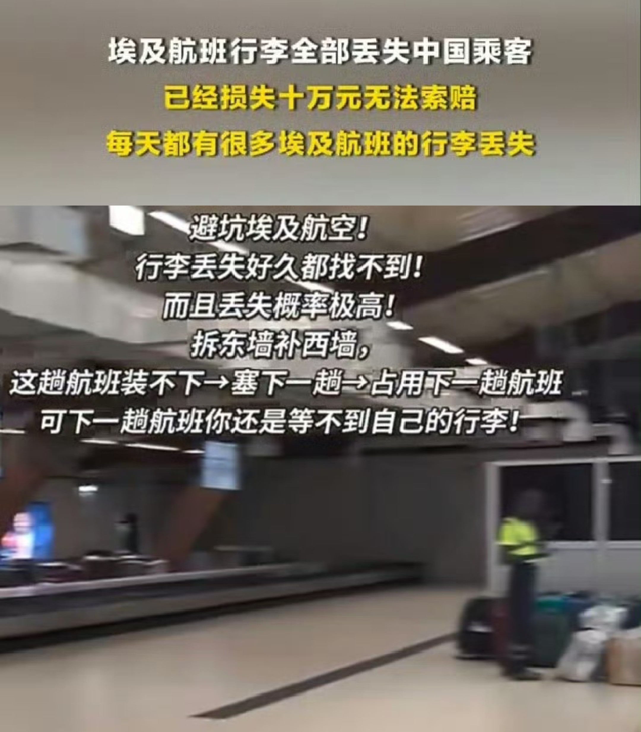 4月2日、3日连续两天，埃及航空中转航班相继发生大规模行李丢失事件，累计超310