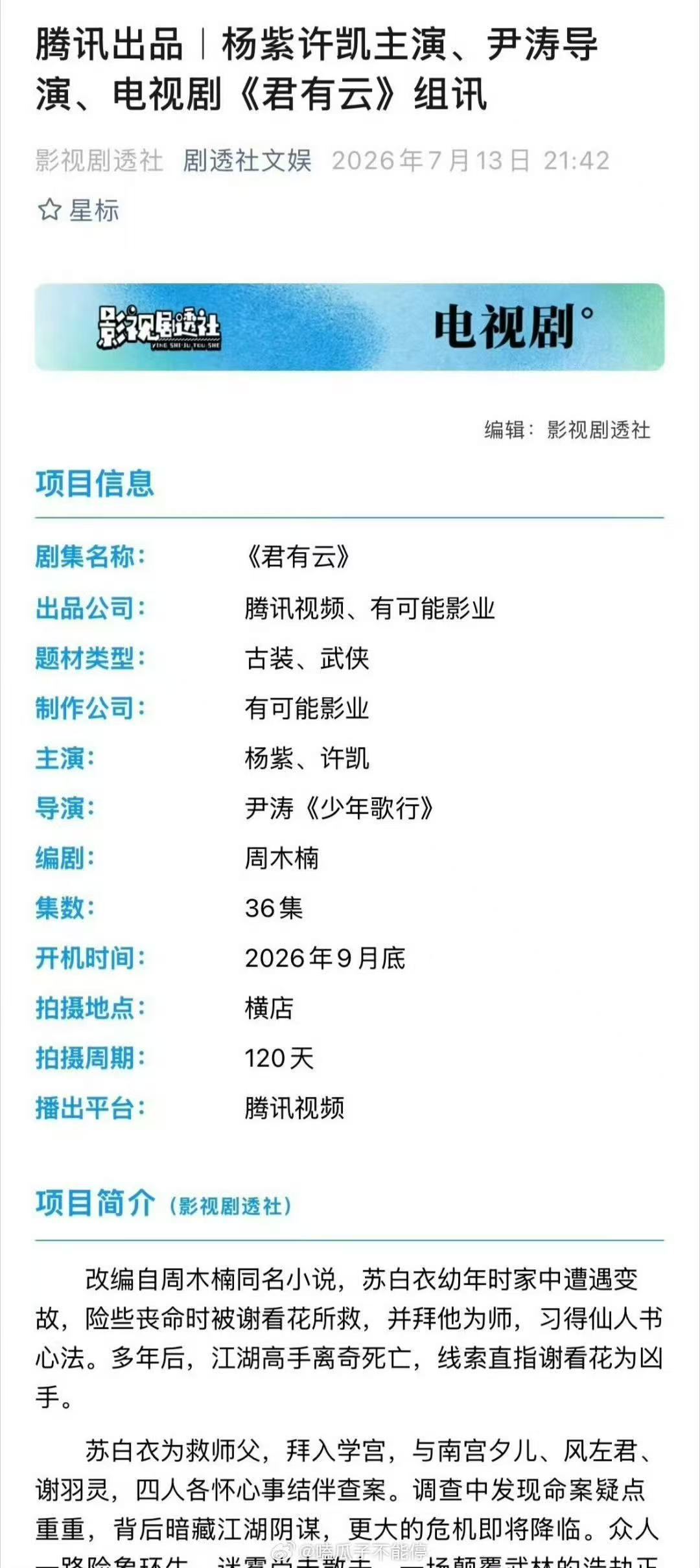 杨紫曝杨紫许凯主演君有云网传杨紫许凯主演君有云曝杨紫许凯主演君有云，要二搭了嘛