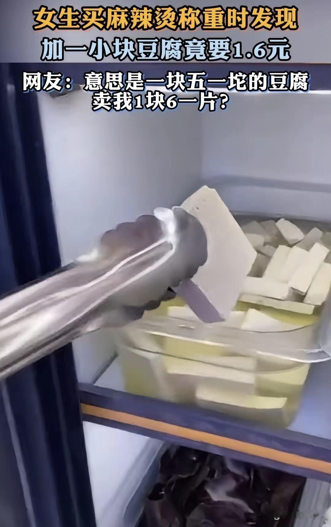 也是离谱到家了！女生馋麻辣烫了，到店里自己选菜，夹了一小块豆腐，突发好奇，把豆腐