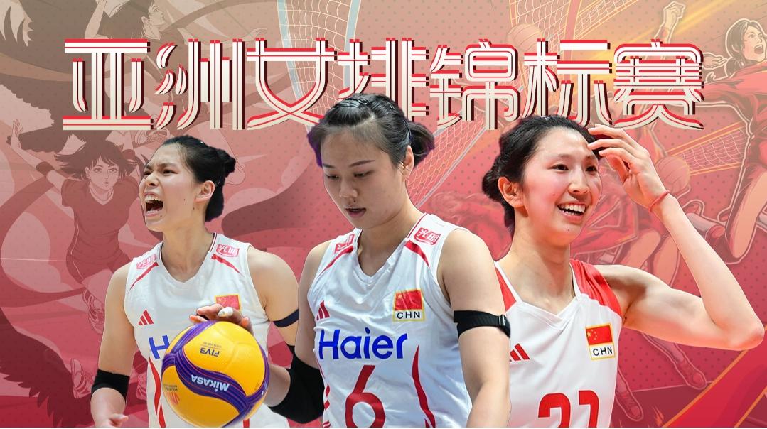 亚洲女排锦标赛-小组赛，今日赛程(2026年08月22日，星期六)亚洲女排