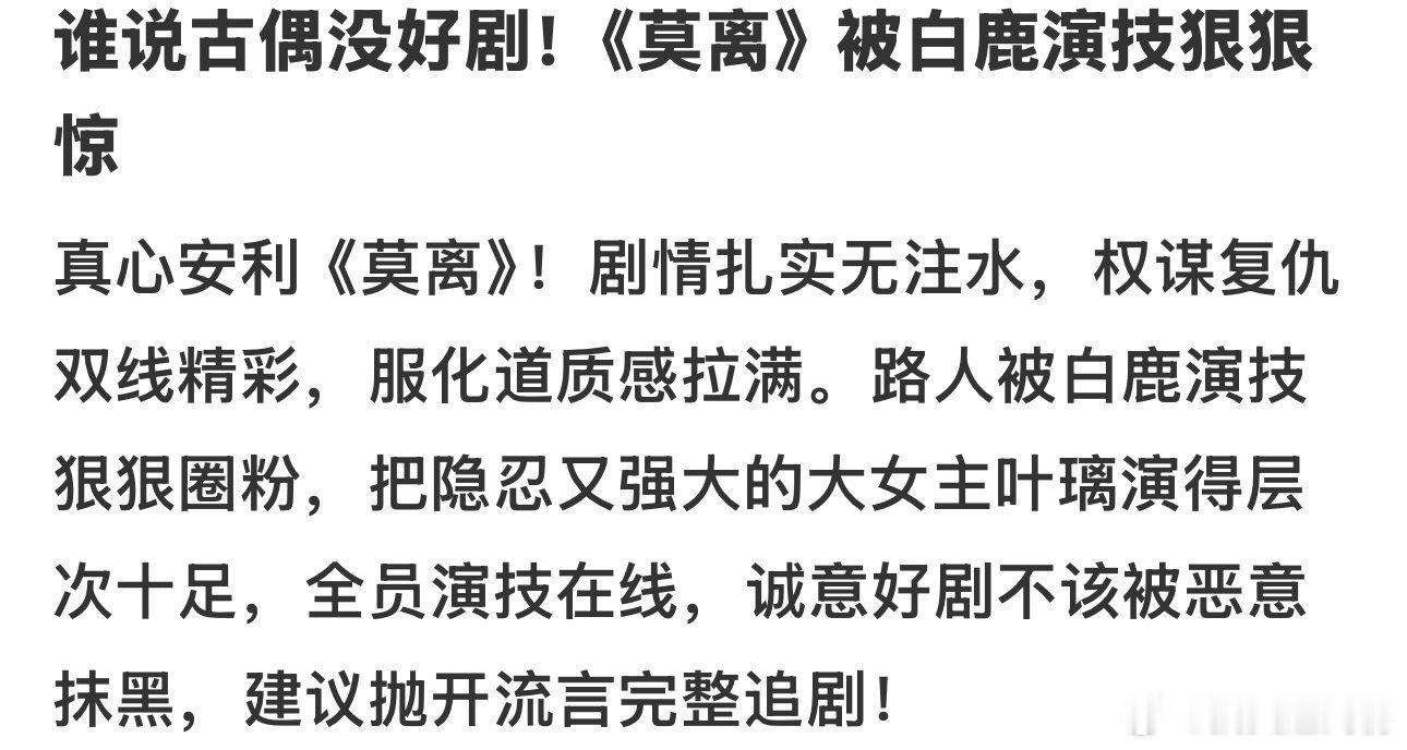 莫离开始人传人现象了莫离剧粉开始人传人现象了起初只有我一人追剧，如今身边大半朋友