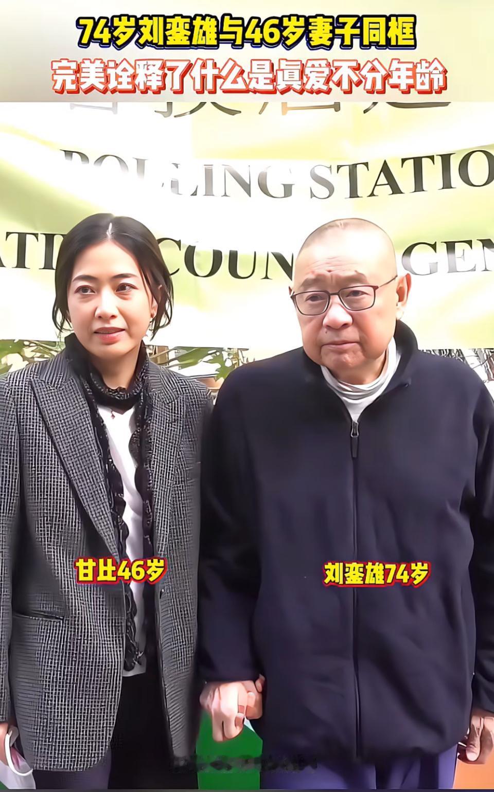 真爱不分年龄！74岁刘銮雄与46岁妻子同框，甜蜜牵手💕