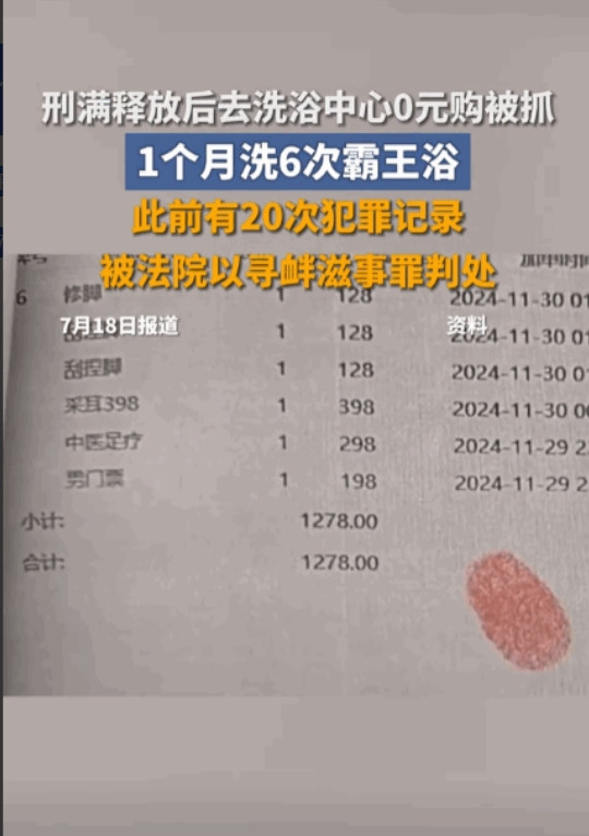 在江苏南京，一名男子刑满释放后频繁光顾洗浴中心，享受按摩和搓澡等服务，一个月竟去