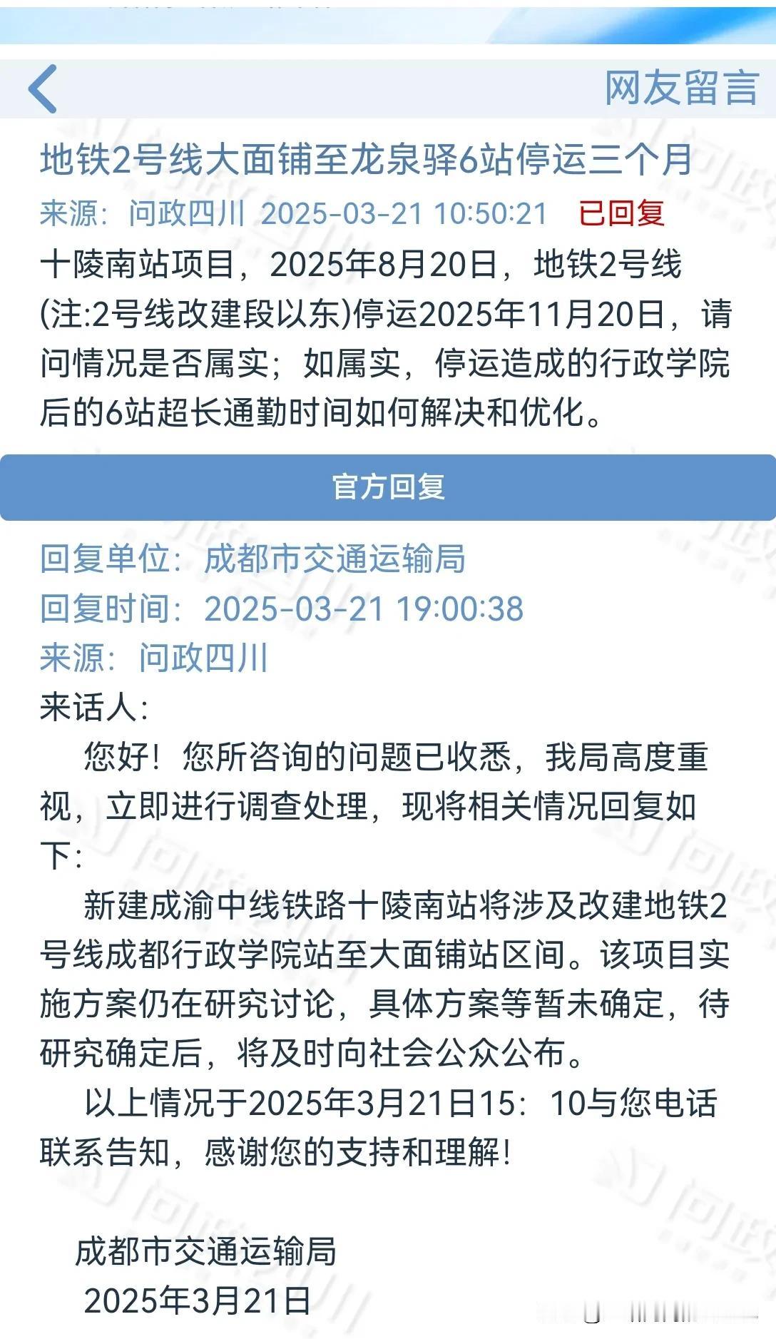 网友担心的成都地铁2号线大面至龙泉驿6个站因为修建十陵南站项目将停运3个月的事情