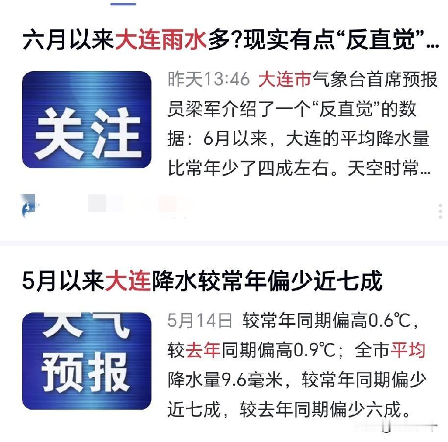 真的吗？发现某知名媒体说大连今年五月雨水比往年少七成，六月雨水少了四成。可是为什