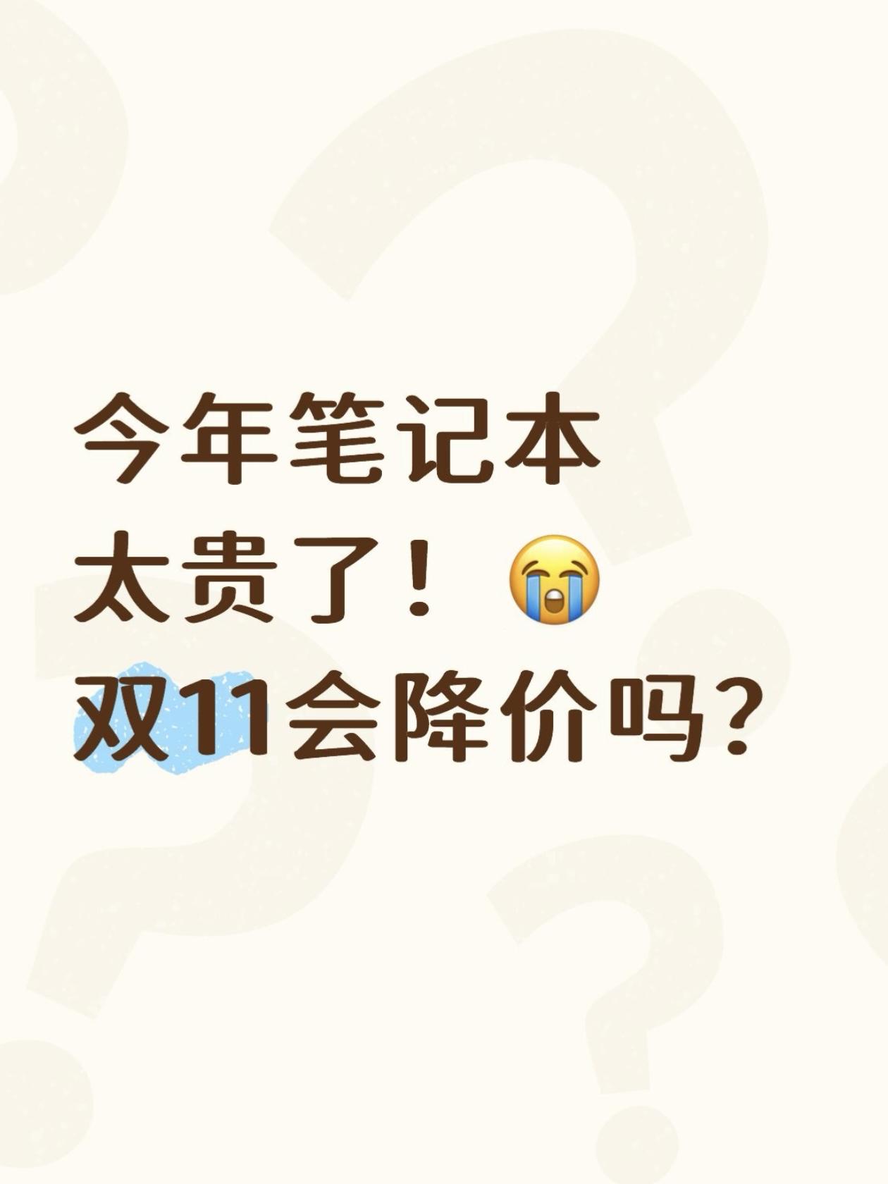 今年电脑太贵了！双11会降嘛？准备这个双11换新笔记本，大家说会